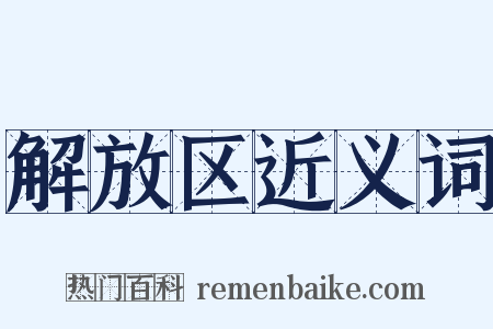 解放区近义词是什么意思的图片